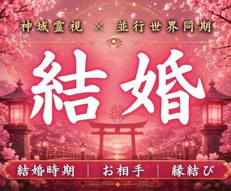 あなたが本来結ばれる結婚の未来線を霊視します この人と結ばれて良いのか。魂が選ぶ宿命を読み解きます イメージ1