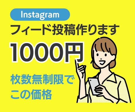 インスタのフィード投稿画像を作成します 【枚数無制限】1投稿1000円プランでご提供！！ イメージ1