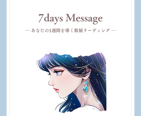 あなたの1週間を導く数秘メッセージをお届けします Y’s数秘独自の算出法で1週間の流れをリーディング イメージ2