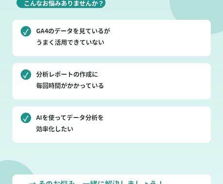 GA4データをAIで分析する方法を教えます 手動連携からMCP接続まで段階的にサポート イメージ2