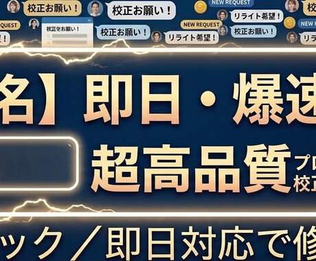誤字・脱字チェック／即日対応で修正します 文章内容は変えず誤字・表記ゆれ・文脈のズレを正確に整えます。 イメージ1