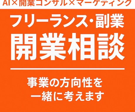 副業・独立初心者専門！強みを見つけて事業化！します あなたの想い、事業の芽に育てます イメージ1