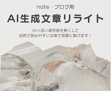 note・ブログ投稿用AI生成文章リライトします 自然で読みやすく、あなたらしさを活かす文章にリライトします イメージ1