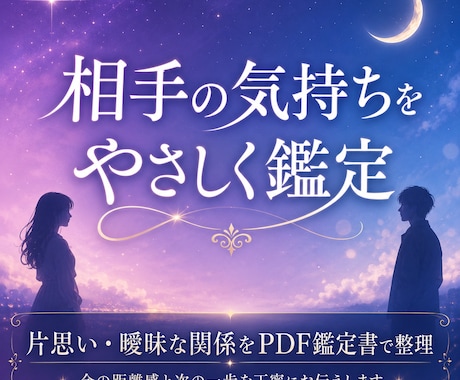 相手の気持ちと次の一歩を鑑定します 片思い・連絡減少・距離感の不安を、PDFでお読みいただけます イメージ1