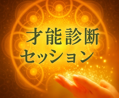 才能診断 ｜あなたの本質と可能性を読み解きます 人生の転機になるあなたの才能診断結果をお渡しします。 イメージ1
