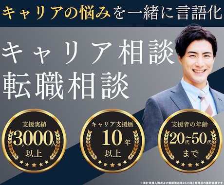 先着5名＠今後のキャリアや転職の悩みをお聞きします 累計3000人以上支援｜あなたのキャリアを一緒に考えます イメージ1
