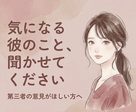 この恋このまま進んで大丈夫？独断と偏見で見極めます 気になる人のこと、聞かせてください。 イメージ1