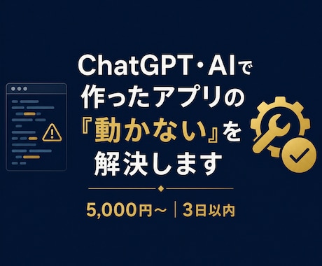 AIで作ったアプリの「動かない」を解決します イメージ1