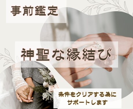 神聖な縁結び【4つの事前鑑定】サポート致します ☆人生のパートナーとしての神聖な縁結び、崇高な縁結びをする☆ イメージ1
