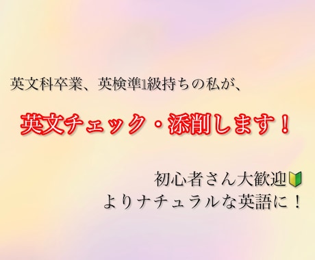英文チェック・添削します 初心者さん大歓迎！あなたの英語をよりナチュラルに！ イメージ1