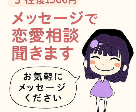 3往復／メッセージで恋愛相談聞きます 【3往復／メッセージ恋愛相談】恋を叶える行動提案致します イメージ1