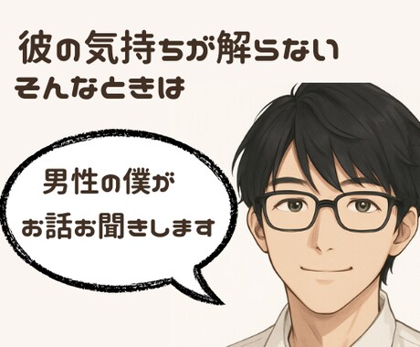 男だからわかる“彼の気持ち”を丁寧にお話しします 「彼はどう思ってるの？」そんな疑問、いっしょに紐解きましょう イメージ1