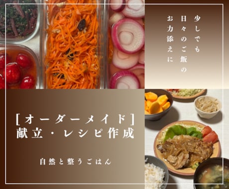オーダーメイドの献立・レシピを作成します 自然と整うごはんを、無理のないかたちで日常に。 イメージ1