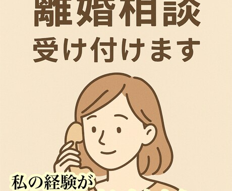 離婚で悩むあなたへ｜“再スタート”をサポートします 自身の離婚経験を活かし、あなたのお力になりたいです！ イメージ1