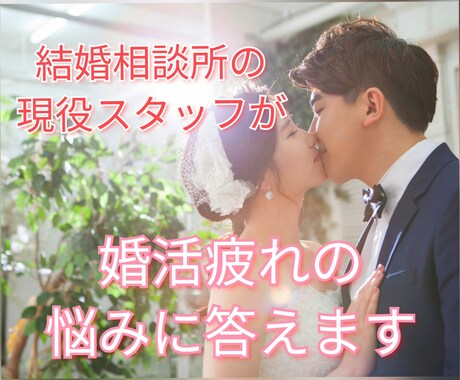 結婚相談所の現役スタッフが婚活疲れの悩みに答えます お見合いのお世話など、業界内部を知るからこそできるアドバイス イメージ1