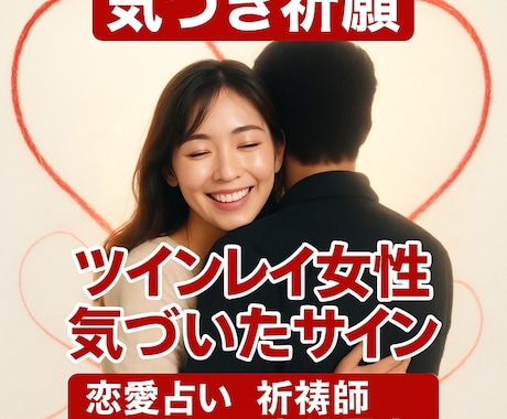 強制縁結び御祈祷　ツインレイ・統合・霊視鑑定します 恋の現状・未来視・霊視・霊感でお悩みスッキリ解決していきます イメージ2