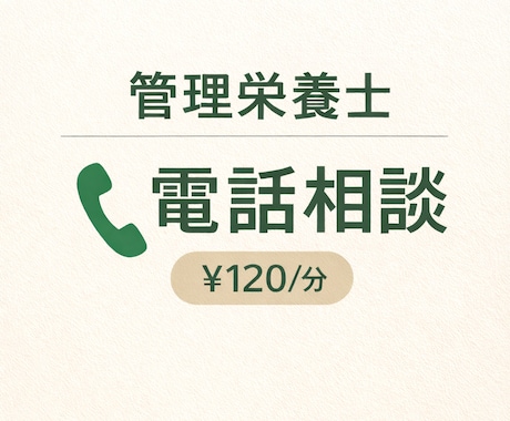 管理栄養士が食と健康・栄養のお悩みにお答えします サクッと解決！気軽に専門家に聞いてみるという選択肢を イメージ1