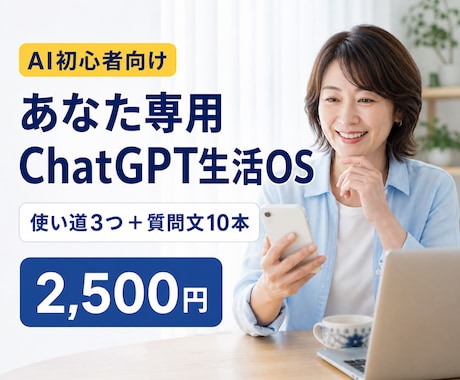 あなた専用のChatGPT生活OSを作ります AIが苦手でも大丈夫。使い道と質問文10本をお届け イメージ1