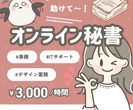 事務経験豊富なオンライン秘書が業務サポートします 事務、ITサポート、デザイン業務等、お気軽にご相談ください。 イメージ1