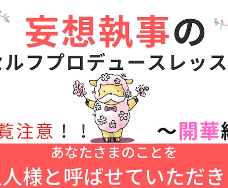 妄想執事のセルフプロデュース内容お届けします 暗黒時代と19Lesson★あなた様を癒し心を復活させる方法 イメージ1