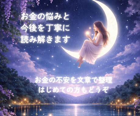 お金の悩みと今後を丁寧に読み解きます 将来への不安を文章で整理します イメージ1