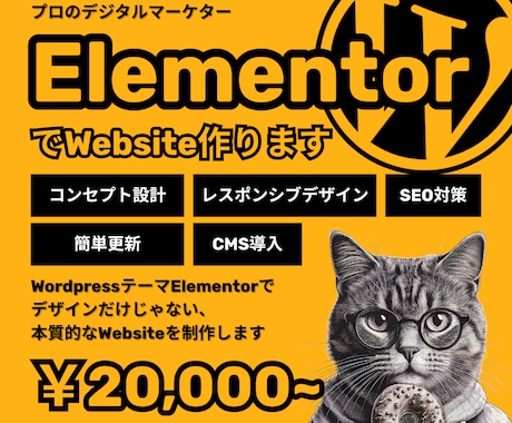 Elementorでウェブサイト制作行います 高品質、SEO対策されたウェブサイトを格安＆短い納期で！ イメージ1