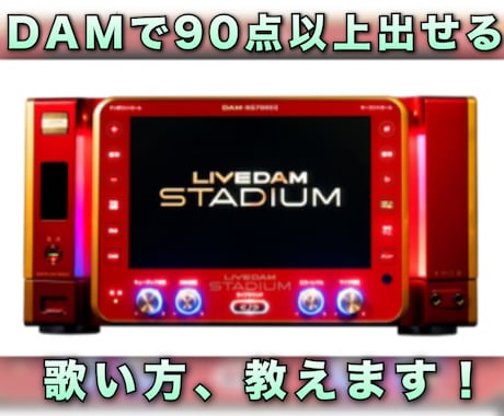 元DAM社員がカラオケで90点以上出す方法教えます カラオケで点数が伸びずに悩んでいる方 イメージ1