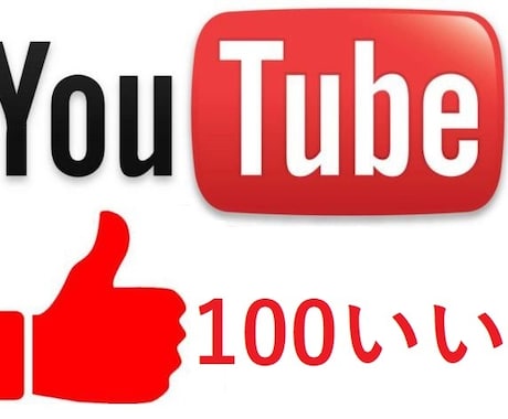 Youtube動画のいいねを100増やします コスパ重視で、規約違反なしでご利用いただけます イメージ1