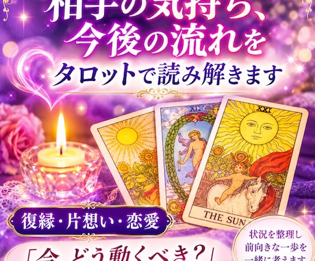 復縁・片想い・相手の気持ちと今後の流れを鑑定します 相手の気持ち、今後の流れを丁寧に読み解きます　復縁・片想い イメージ1