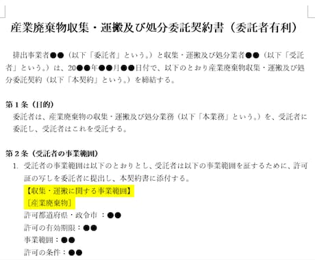 産業廃棄物処理・運搬及び処分委託契約書を作成します 行政書士が適切な文言で産業廃棄物処理法に則り作成添削します！ イメージ2