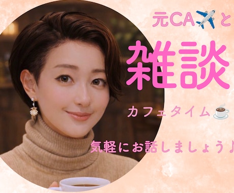 カフェ気分でまったり雑談、心を温めます ちょっと話したいときにどうぞ♪ イメージ1