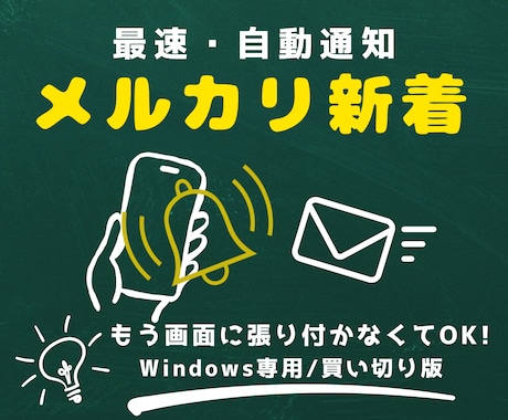 メルカリの新着出品を24時間監視・即通知します 欲しい商品を最速検知！PC専用の自動監視ツールを提供 イメージ1