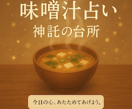味噌汁のような占いで寄り添います 心の栄養になる言葉を、一椀分お届け。 イメージ1