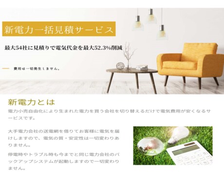 最大５４社の新電力への一括見積もりを無料でします 無料で一括見積！切り替え費用もなし！電気代を安くしましょう イメージ1
