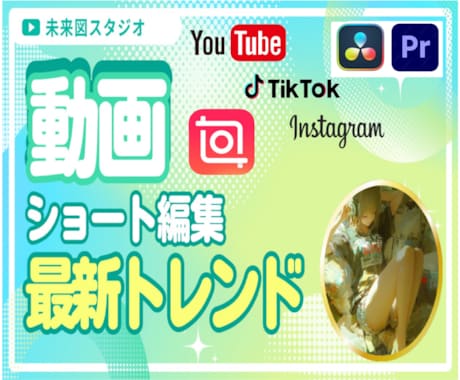 最新トレンド編集でショート動画［2本編集］します 切り抜き・アイドル・旅blog・食べ歩き系＊おまかせ下さい イメージ1