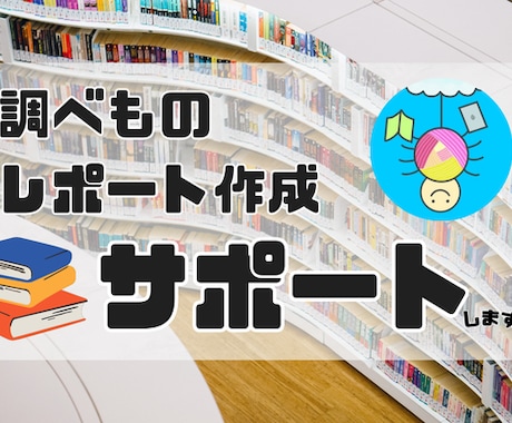 調べもの・レポート作成のサポートします あなたの「知りたい！」を提供します。 イメージ1