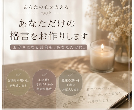 あなただけの格言をお作りします あなた専用の心の支えになる言葉を作り、伝えます。 イメージ1