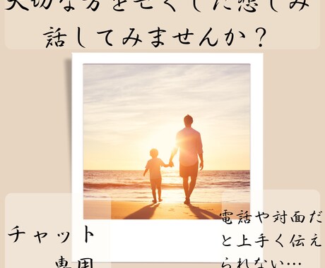 大切な方を亡くした悲しみ、現役看護師がお聴きします 対面や電話だと上手く伝えられない…チャットで向き合います。 イメージ1