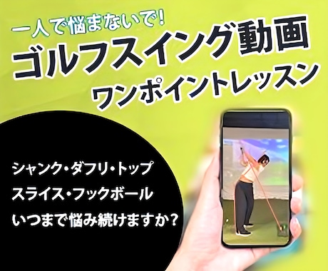 ゴルフスイングオンラインレッスン、練習方法教えます 何を治せばいいかわからない方、一人で悩まずご相談ください イメージ1
