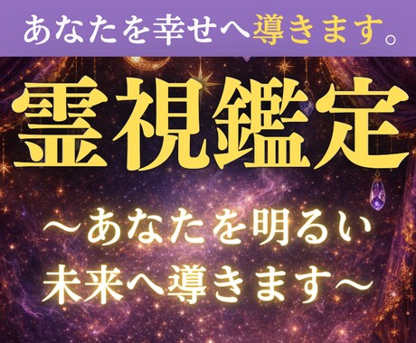霊視鑑定で、あなたの悩みの根本原因を読み解きます 原因を見極め、同じ悩みを繰り返さない心の安定へと導きます イメージ1