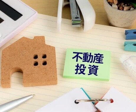 不動産投資に関してのアドバイスや相談に乗ります 興味があるそんな小さなことから知識でもつけて下さい。 イメージ1