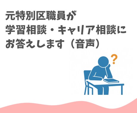 元特別区職員が学習相談・キャリア相談にお答えします 特別区で人事経験あり／現職では聞きにくいこともご相談ください イメージ1