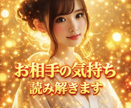 霊感霊視！どんな恋でもお相手の気持ちを鑑定します お相手が今貴方に感じていること、お相手の本音を霊視鑑定します イメージ1