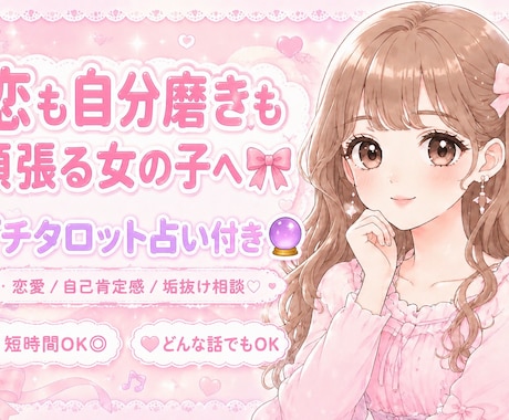 自信を持ちたい、安心したい気持ち一緒に叶えます 1分〜どんなお話でもok◎恋愛相談歓迎♡クーポン配布中 イメージ1