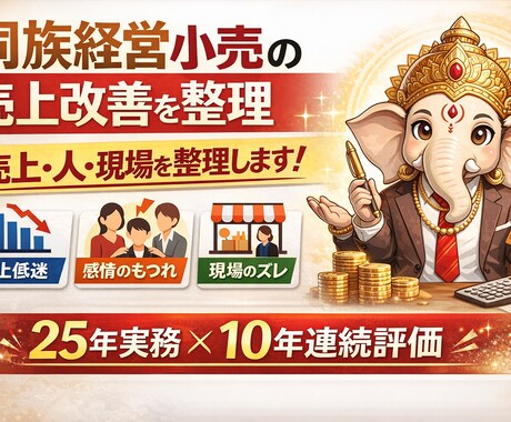 同族経営小売の売上改善を壁打ちします 25年実務×10年連続評価の知見で伴走 イメージ1