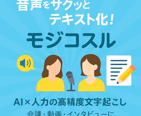文字起こしが苦手な方をサポートします あなたの音声、プロの手で正確にテキスト化します。 イメージ1