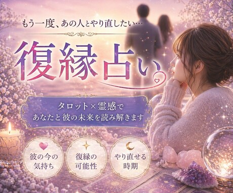 諦める前に。復縁の可能性と彼が戻る時期を視ます もう一度、あの人の隣で笑いたいあなたへ。 イメージ1