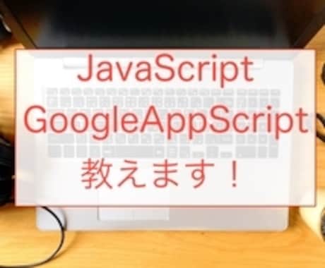 現役エンジニアがJavaScriptを教えます JavaScript、GoogleAppScript教えます イメージ1