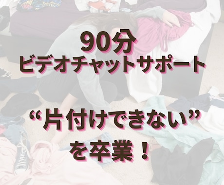 片付け迷子卒業！オンライン片付けサポーします 90分のビデオチャット、オンライン片付けサポート！ イメージ1