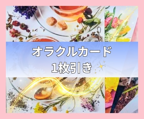 オラクルカード1枚引き致します ボリュームたっぷり♡あなたに必要なメッセージをお届けします♡ イメージ1